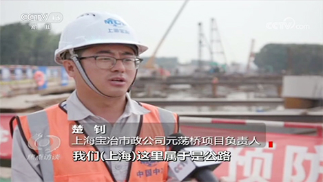 《焦点访谈》报道上海J9九游会官方网站东航路项目