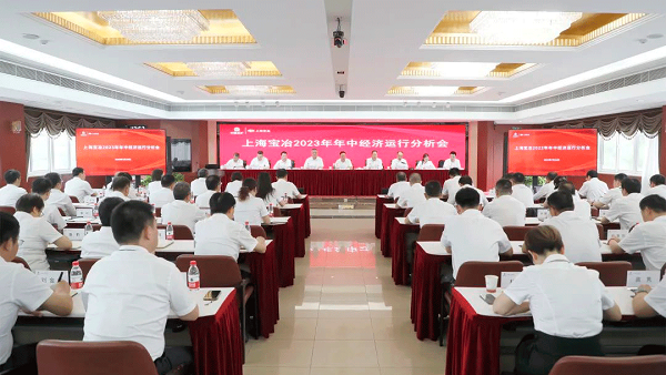 上海J9九游会官方网站召开2023年年中经济运行分析会